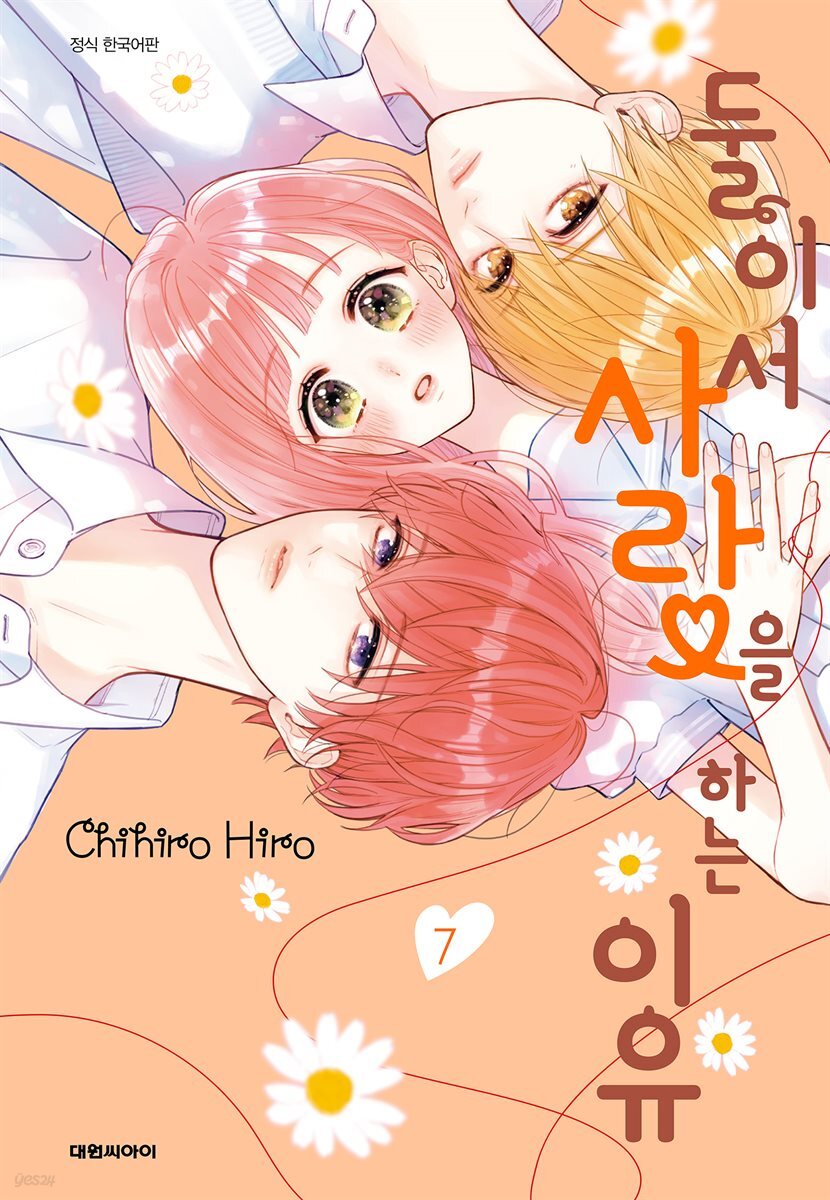둘이서 사랑을 하는 이유 07권
