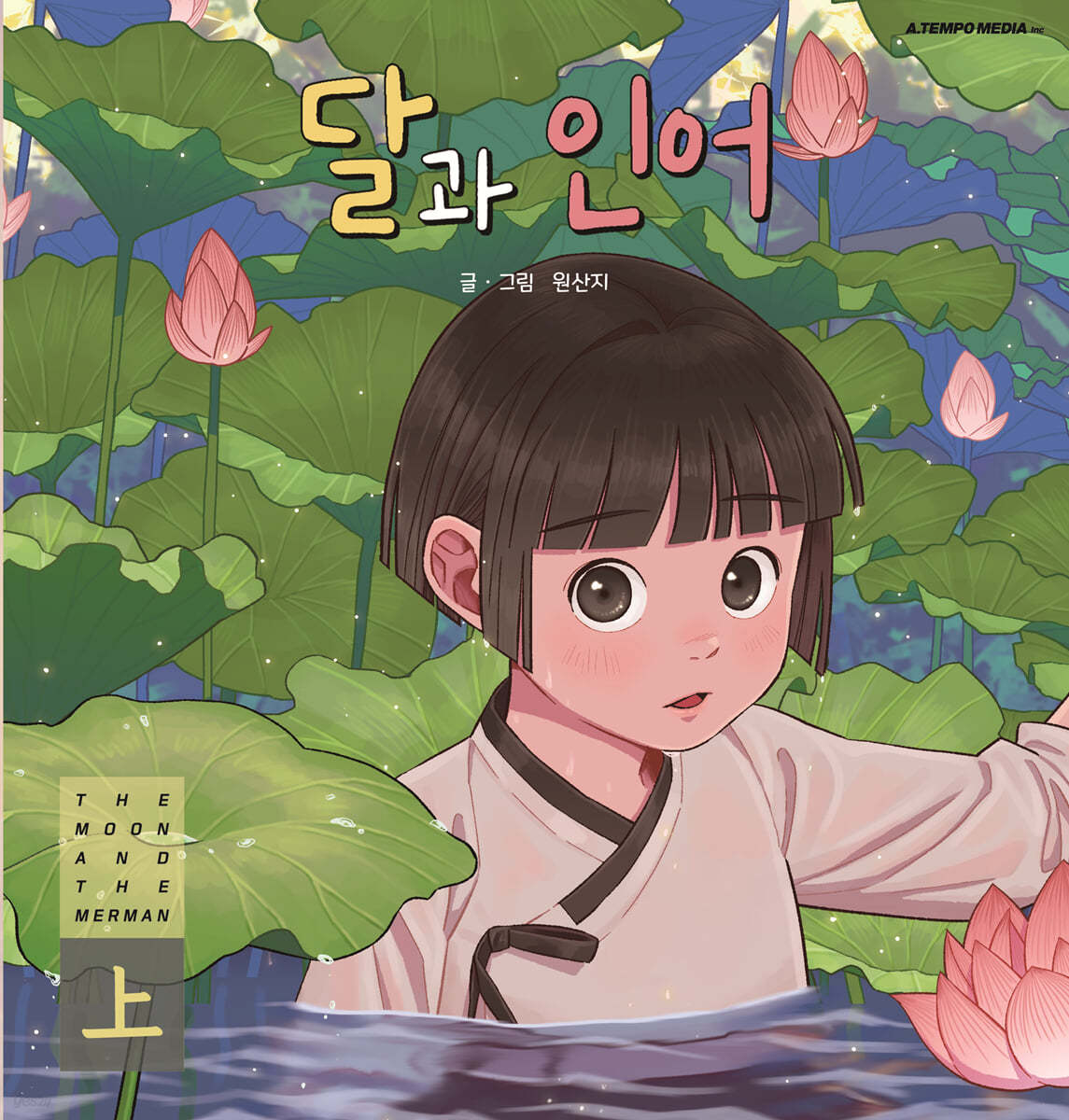 달과 인어 (상)