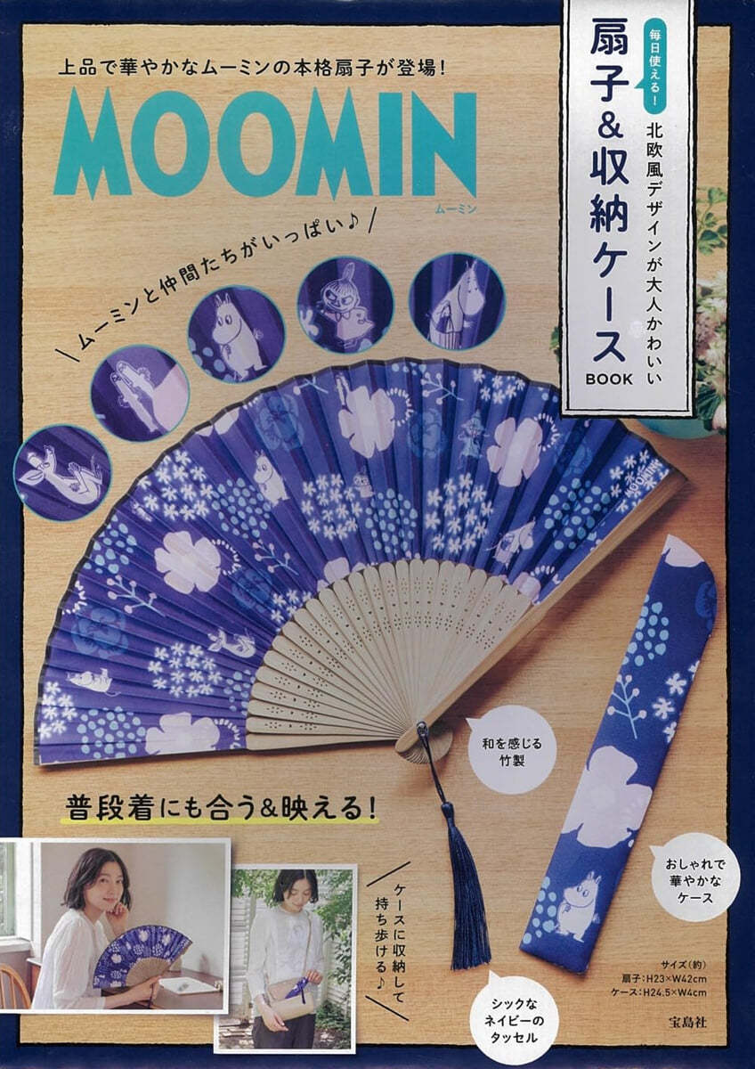 MOOMIN 每日使える! 北歐風デザインが大人かわいい扇子＆收納ケ-ス BOOK 