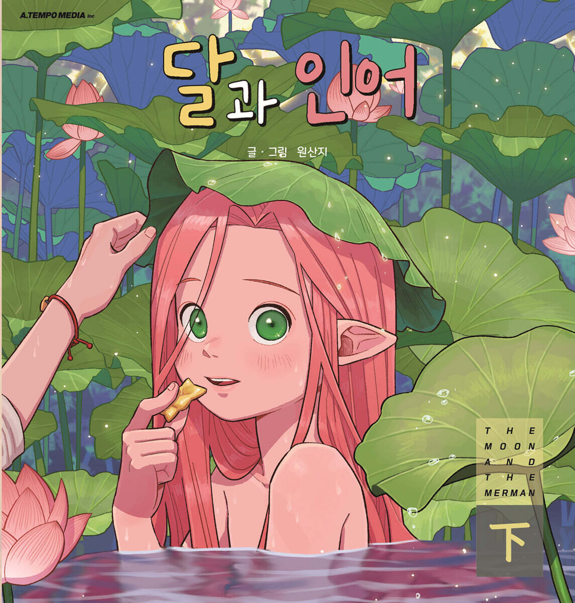 달과 인어 (하)