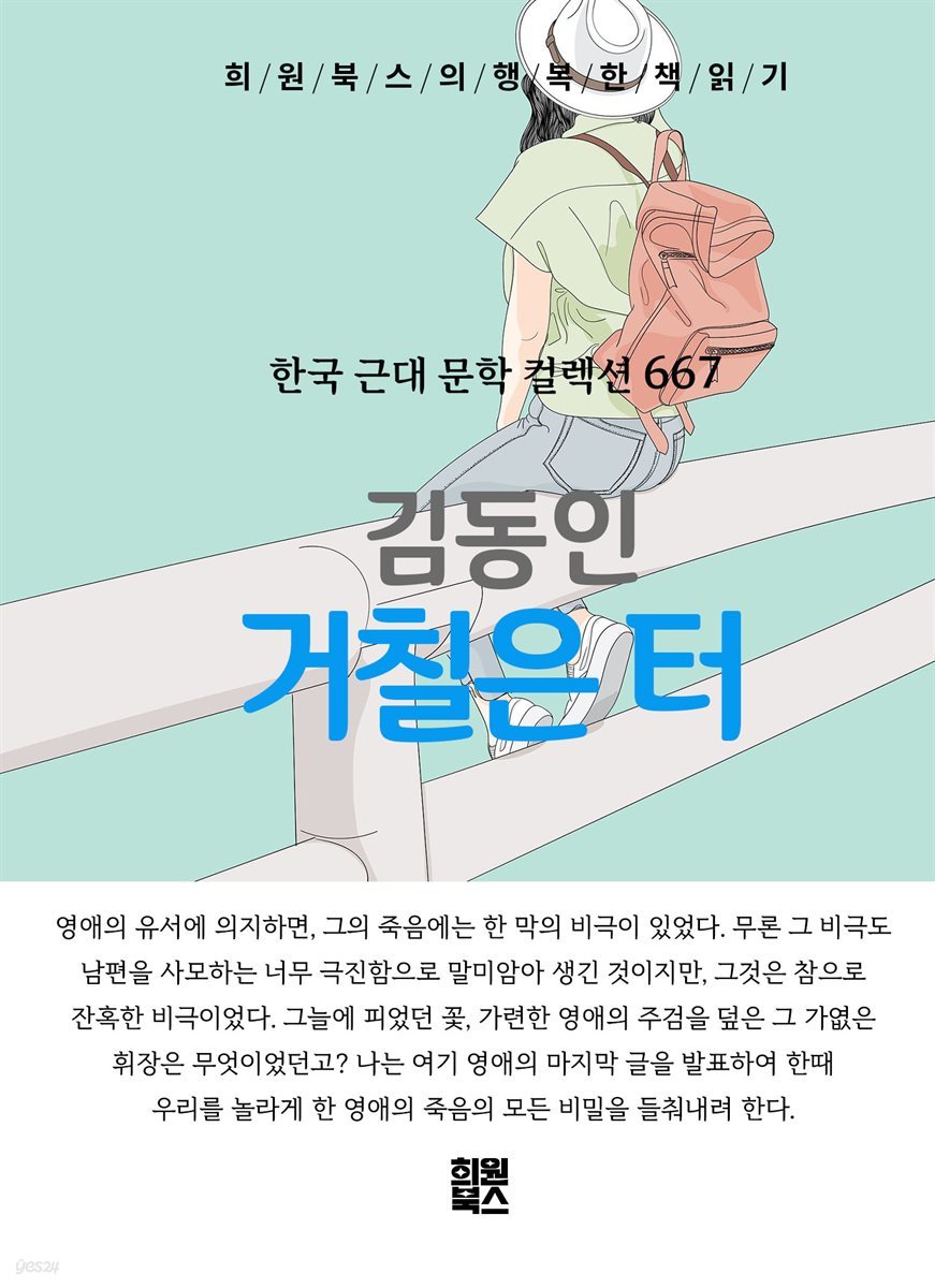 김동인 - 거칠은 터