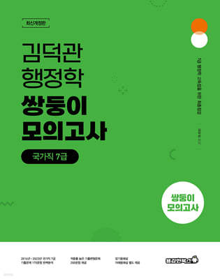 김덕관 행정학 쌍둥이모의고사 국가직 7급