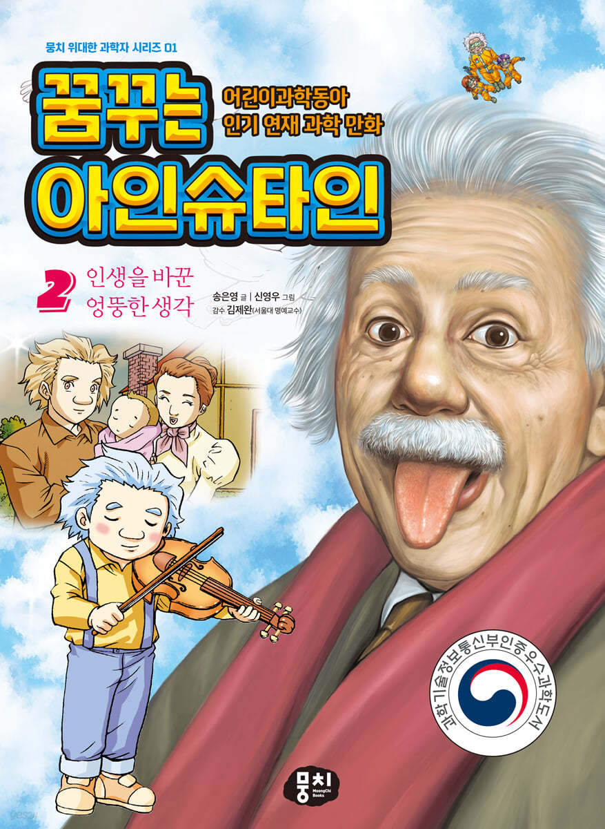 꿈꾸는 아인슈타인 2