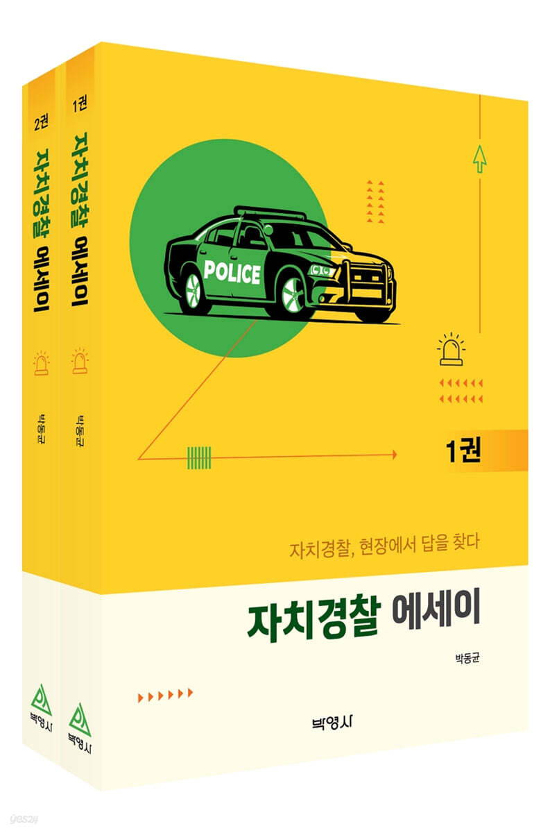 자치경찰 에세이 1~2권 세트
