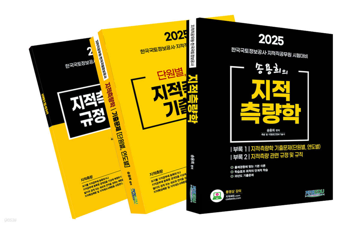 2025 송용희의 지적측량학 세트