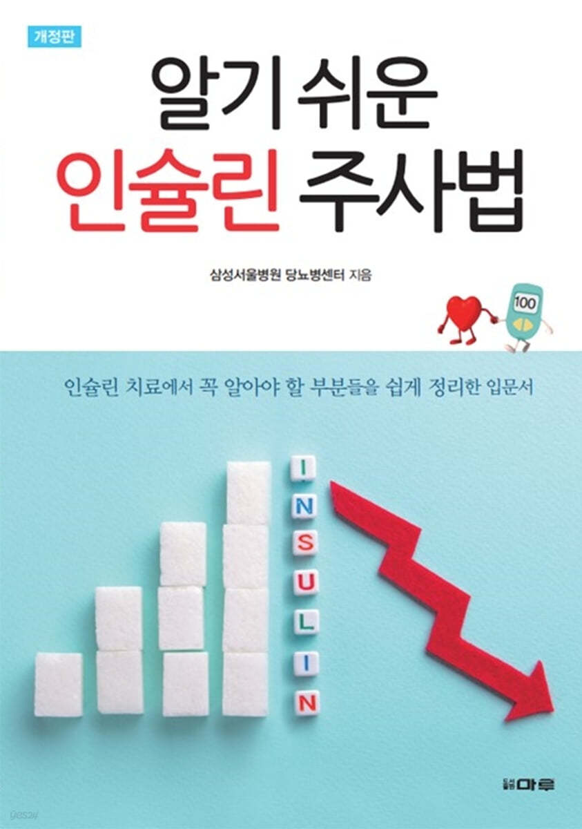 알기 쉬운 인슐린 주사법