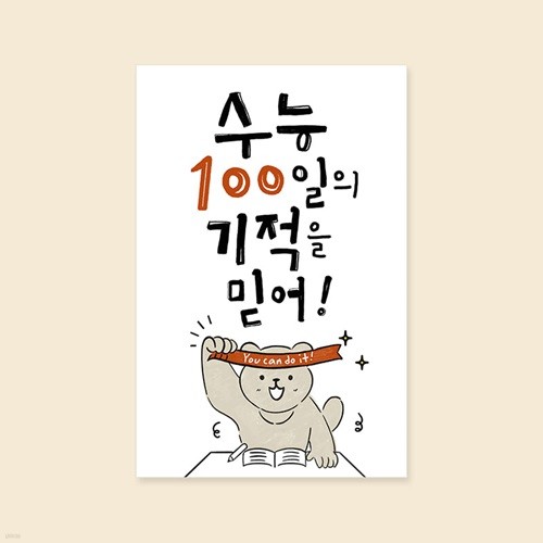 [응원카드] GE2411- 수능100일의 기적 캘리그라피 카드 수능카드