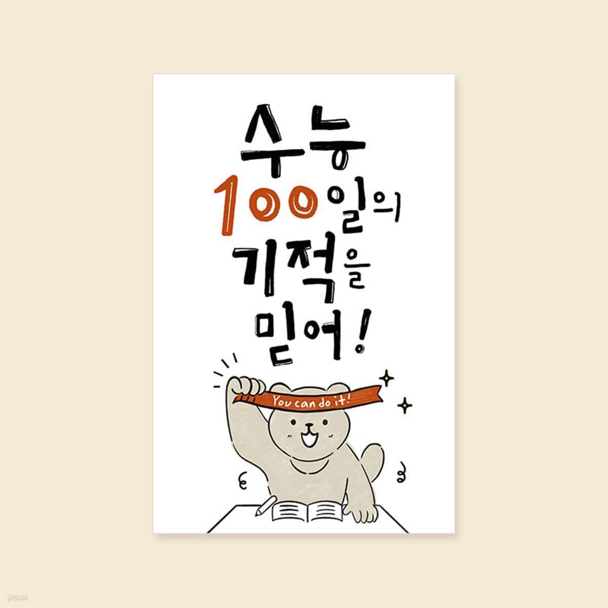 [응원카드] GE2411- 수능100일의 기적 캘리그라피 카드 수능카드