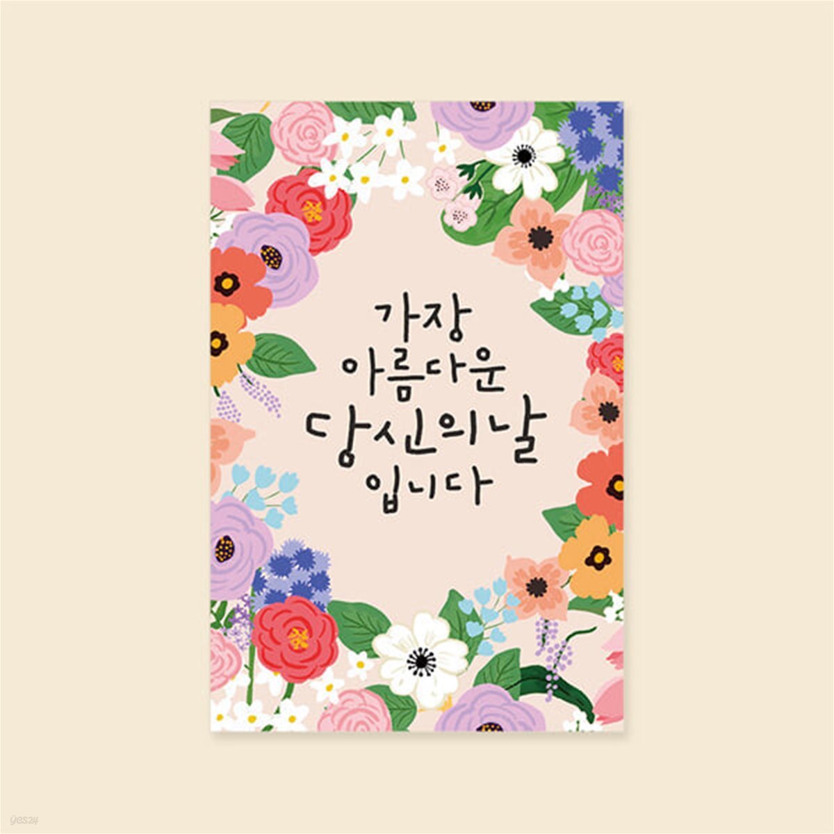 사랑카드] HN2411- 가장 아름다운 당신의 날입니다 캘리그라피카드 신상카드