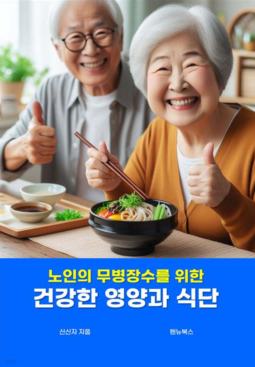 건강한 영양과 식단