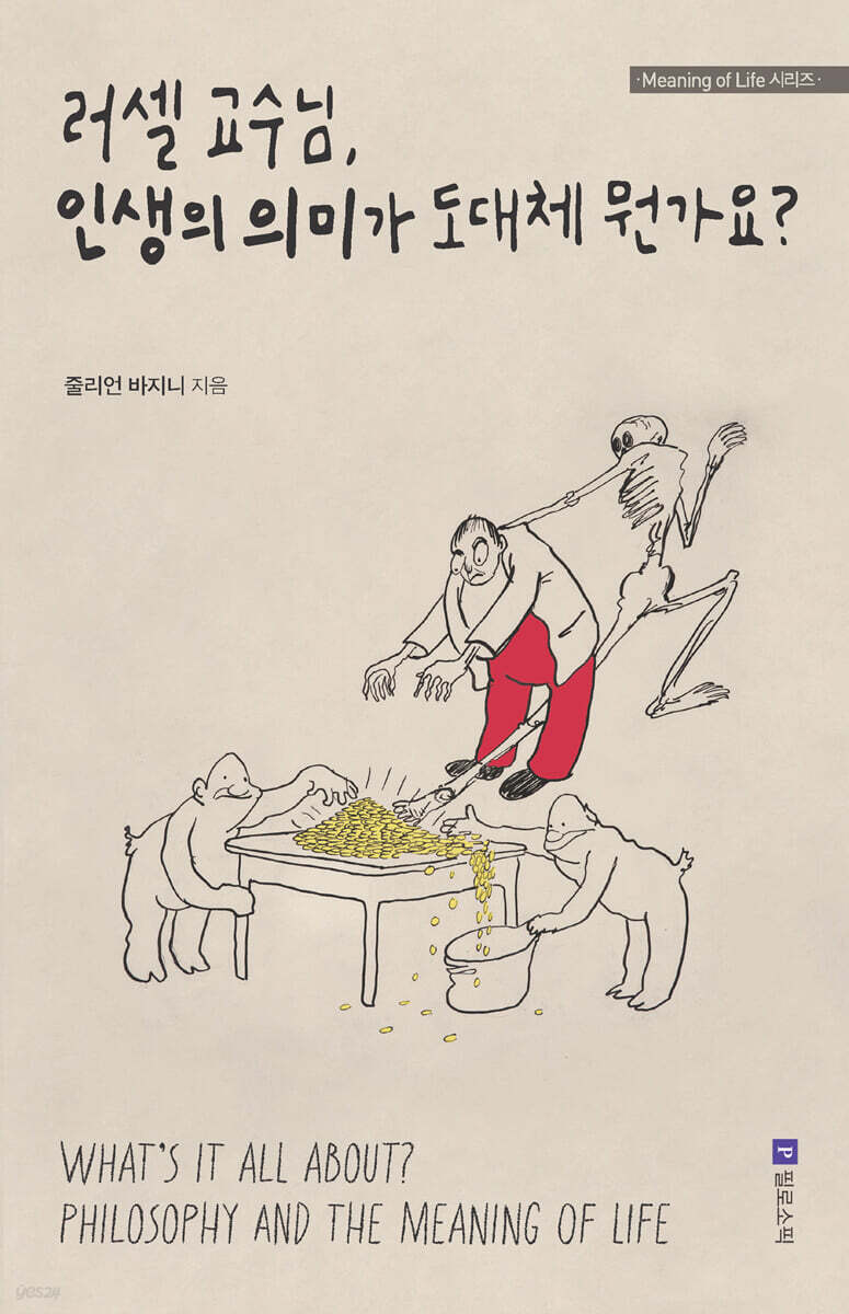 러셀 교수님, 인생의 의미가 도대체 뭔가요?