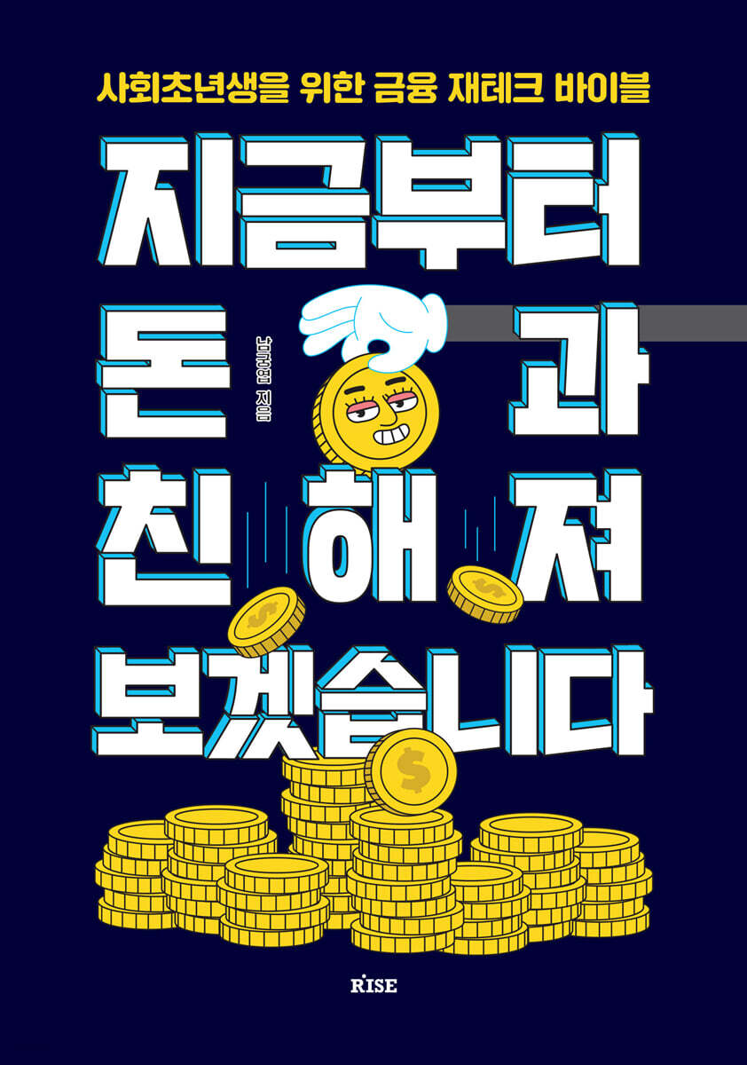 지금부터 돈과 친해져 보겠습니다