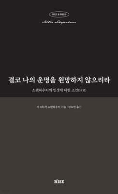 결코 나의 운명을 원망하지 않으리라