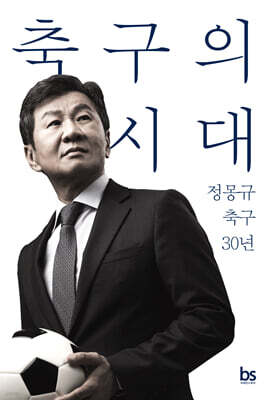 축구의 시대