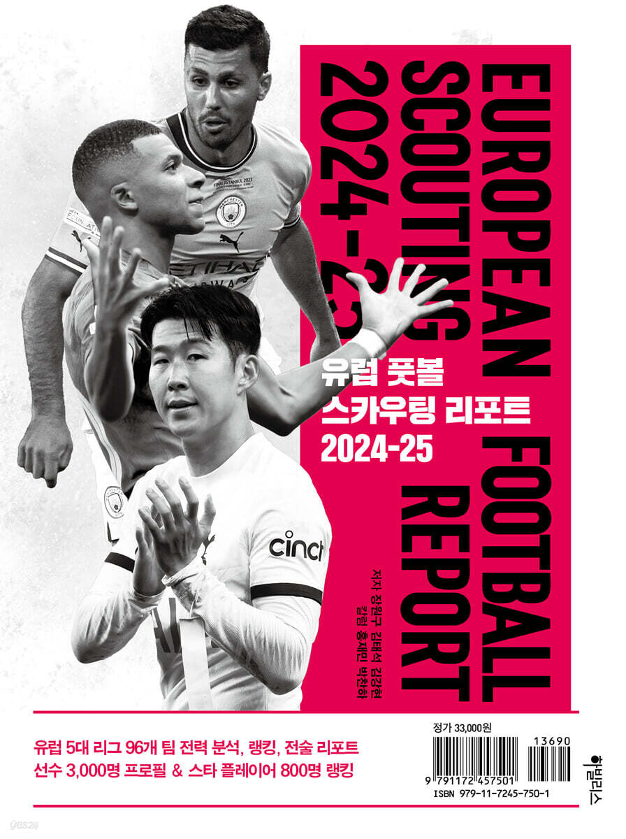 유럽 풋볼 스카우팅 리포트 2024-25
