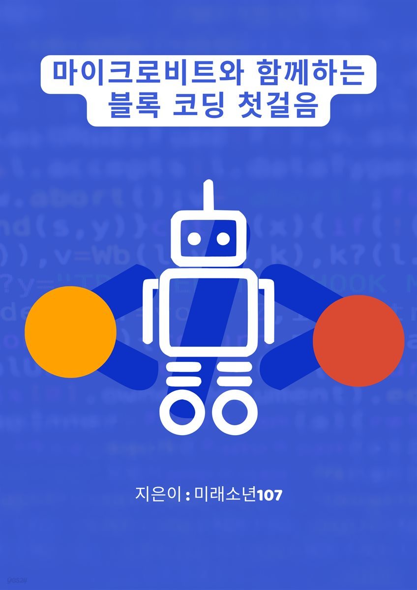 마이크로비트와 함께하는 블록 코딩 첫걸음