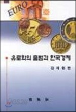 유로화의 출범과 한국경제