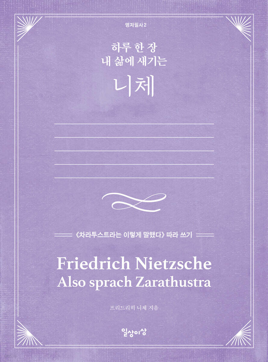 하루 한 장 내 삶에 새기는 니체