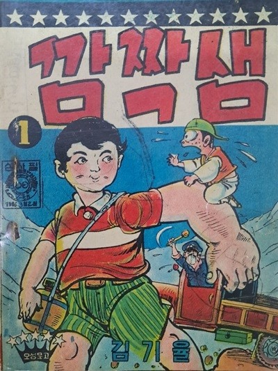 깜짝샘1 김기율.1966발행 영인 .정가25원