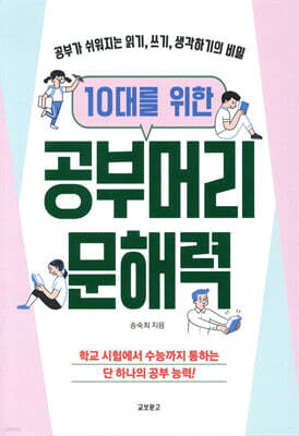 10대를 위한 공부머리 문해력