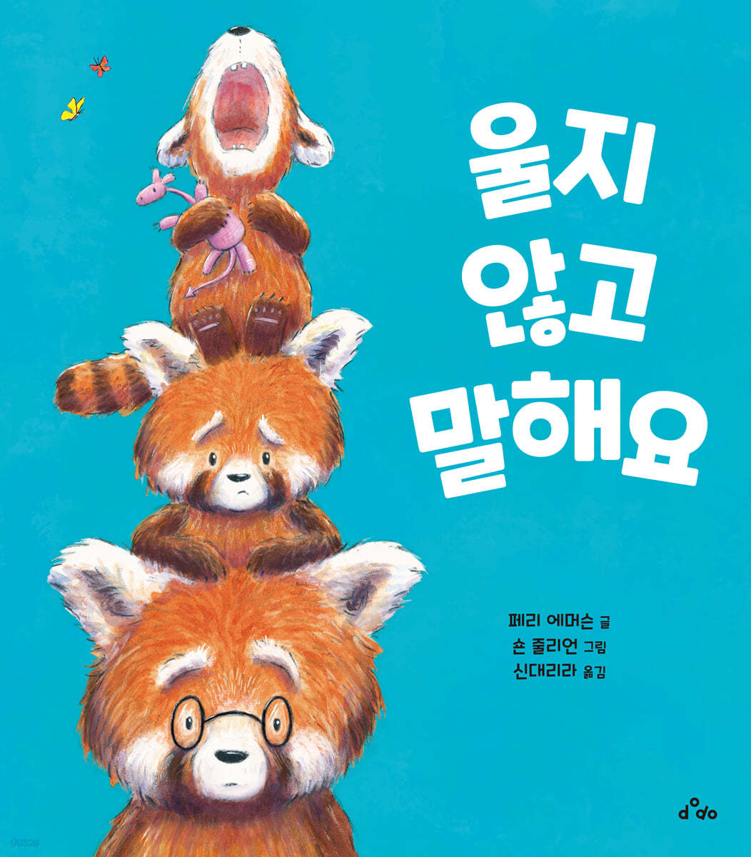 울지 않고 말해요