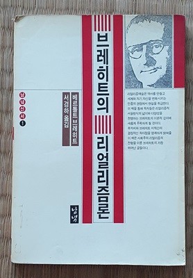 브레히트의 리얼리즘론