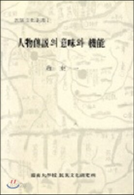 인물전설의 의미와 기능