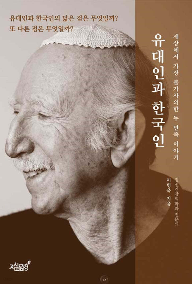 유대인과 한국인