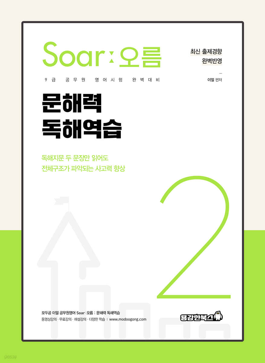 Soar 오름 2 문해력 독해역습