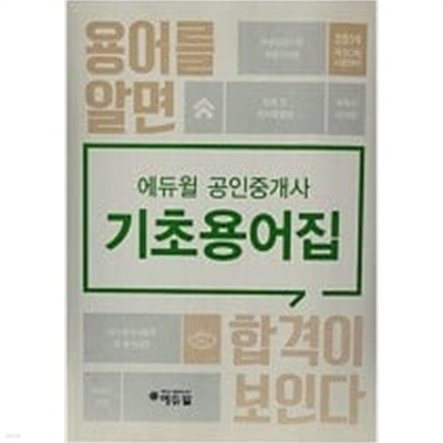 2019 제30회 시험대비 에듀윌 공인중개사 기초용어집