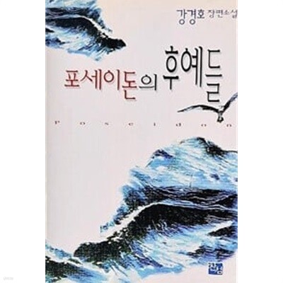 포세이돈의 후예들 - 강경호 장편소설