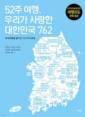 52주 여행, 우리가 사랑한 대한민국 762