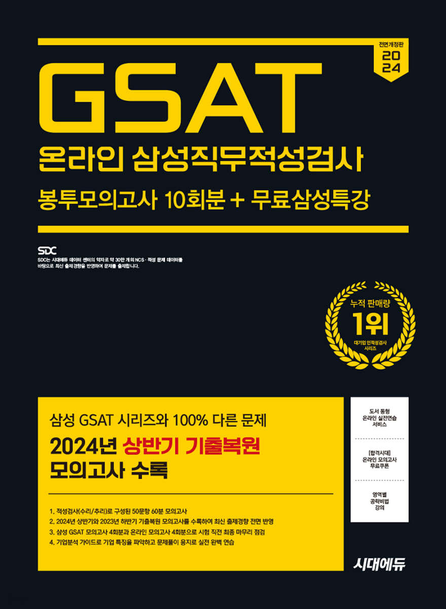 2024 하반기 시대에듀 All-New 삼성 온라인 GSAT 봉투모의고사 수리&추리 10회분+무료삼성특강