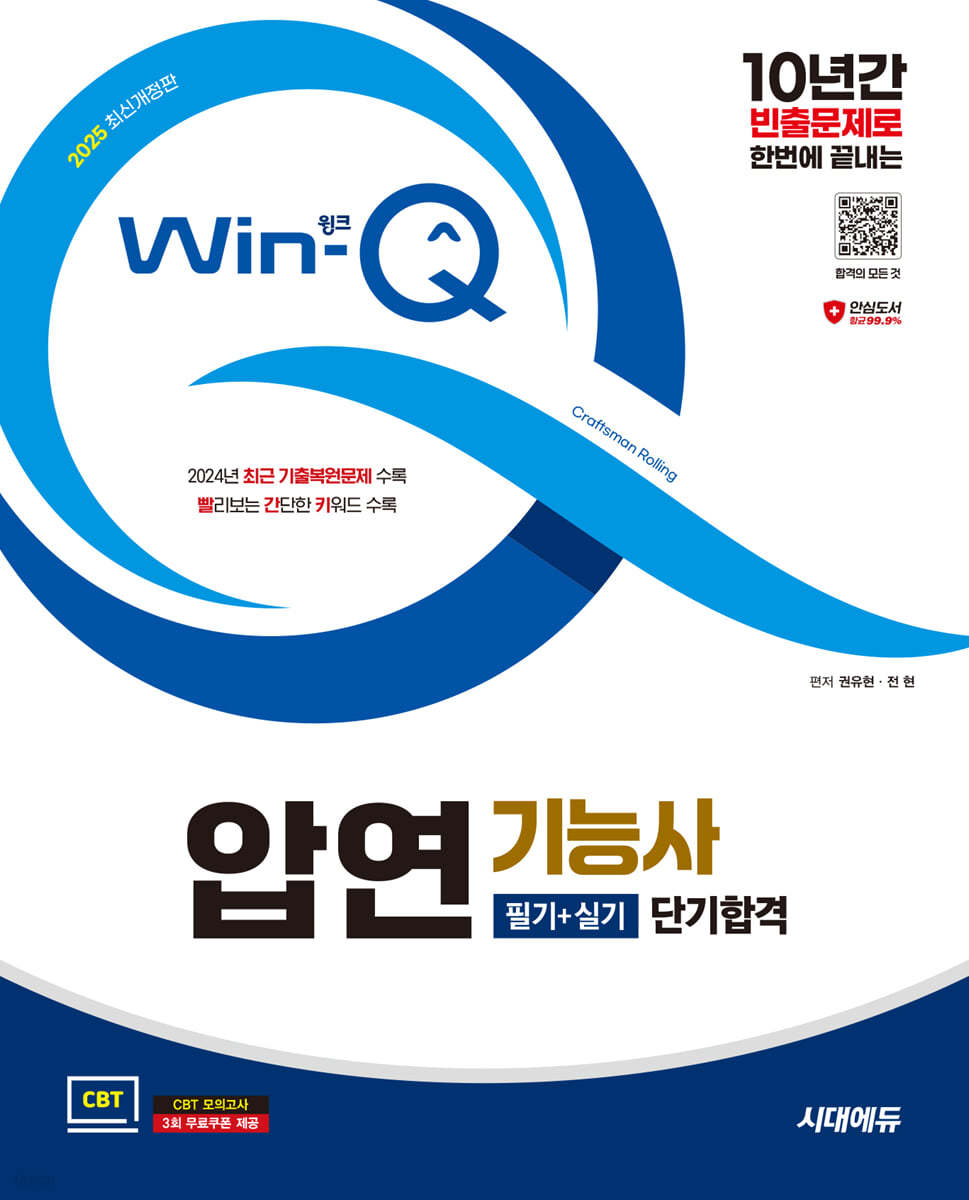 2025 시대에듀 Win-Q 압연기능사 필기+실기 단기합격