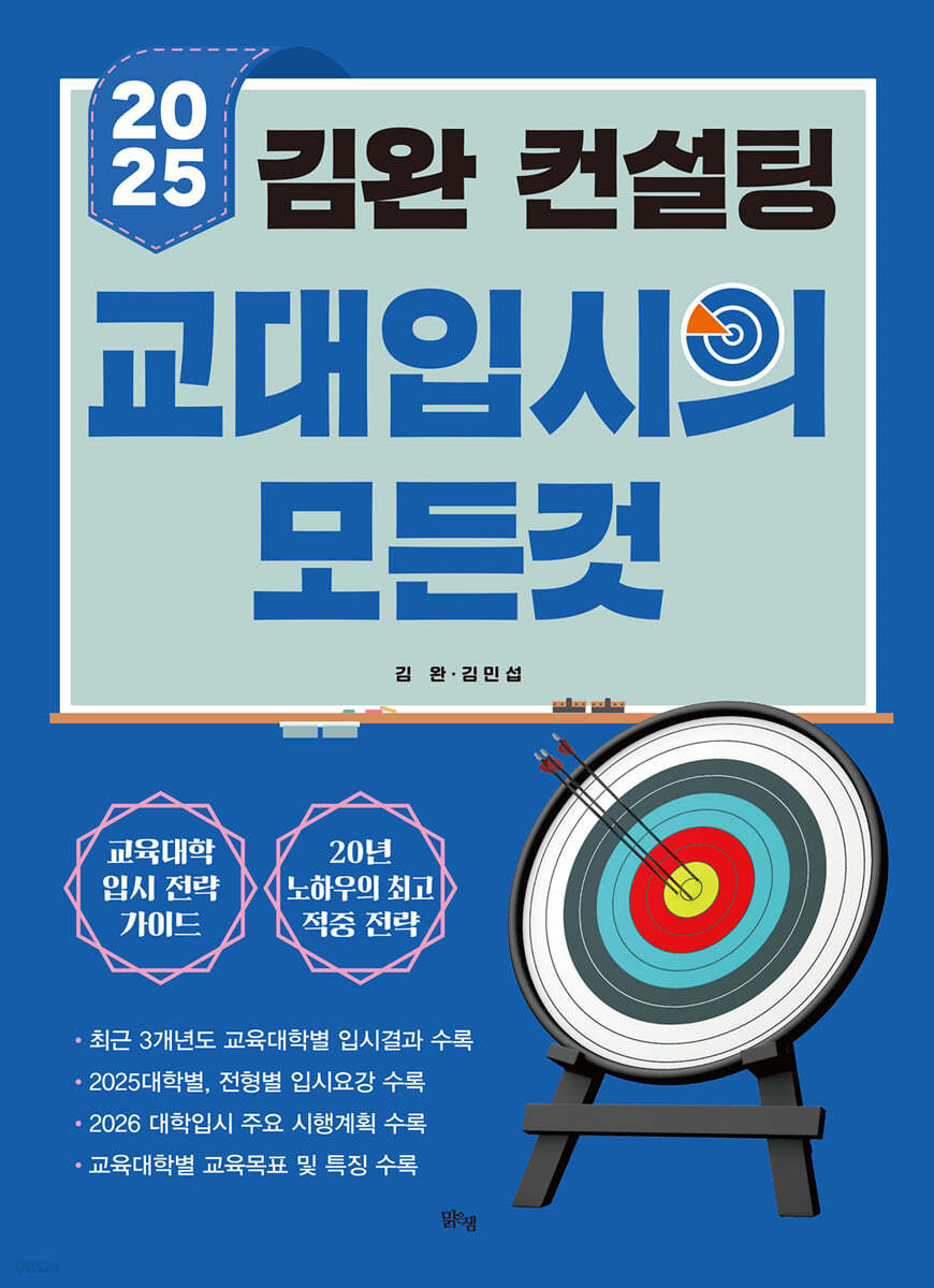 2025 김완 컨설팅 교대입시의 모든 것 (2024년)