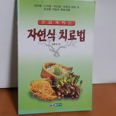 손쉽게하는 자연식 치료법