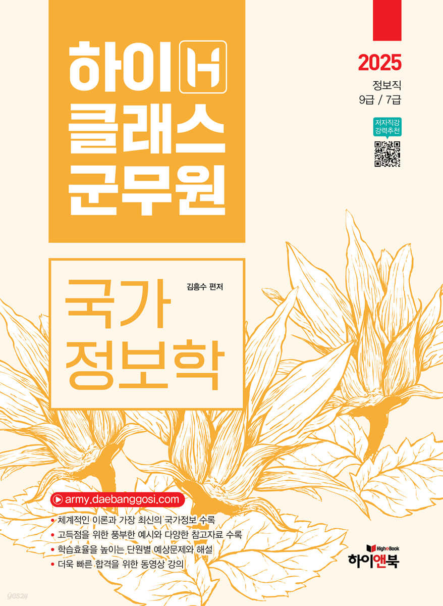 2025 하이클래스군무원 국가정보학