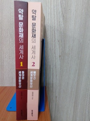 약탈 문화재의 세계사 1,2 / 전2권