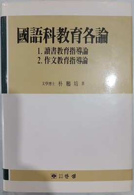 국어과교육각론 | 박붕배 | 한샘 | 1988년 9월 초판