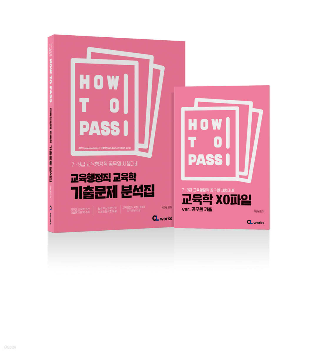 HOW TO PASS 교육행정직 교육학 기출문제 분석집