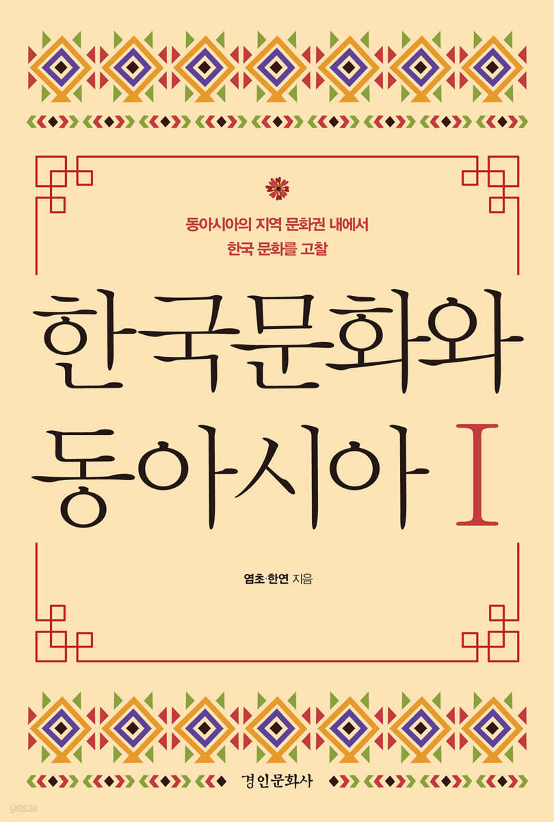 한국문화와 동아시아Ⅰ