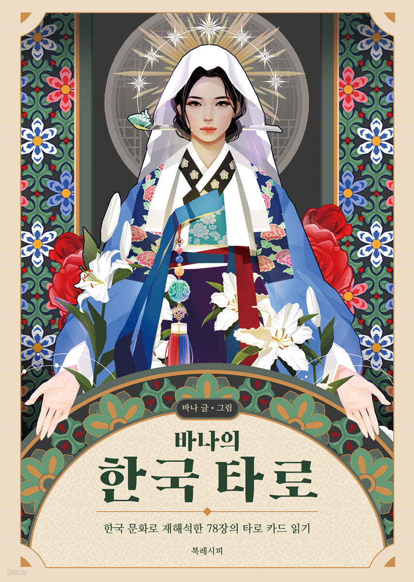 바나의 한국 타로