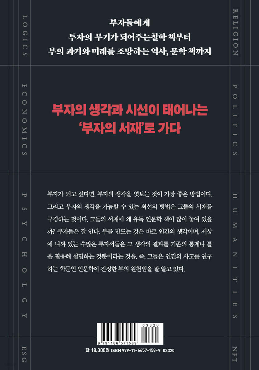 부자의 서재에는 반드시 인문학 책이 놓여 있다