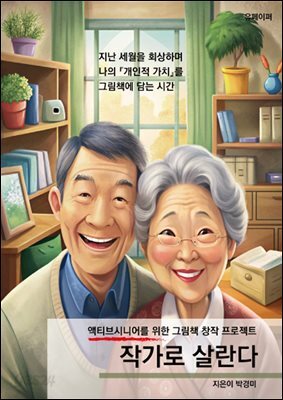 액티브시니어를 위한 그림책 창작 프로젝트 작가로 살란다