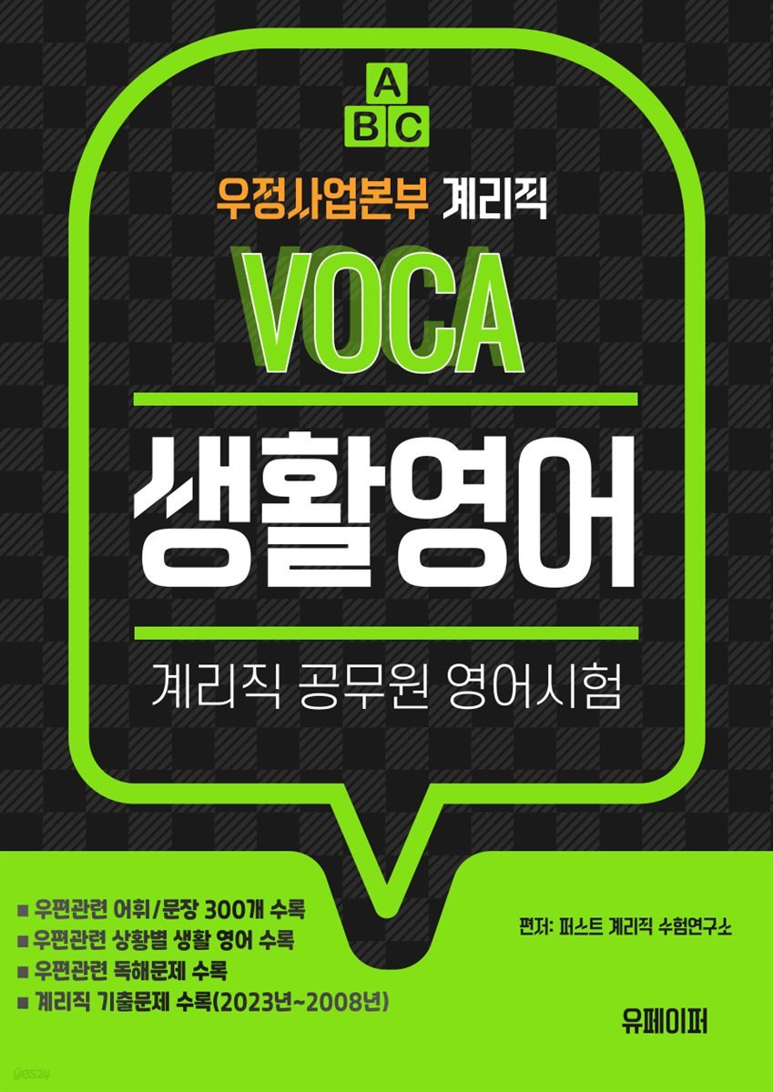 우정사업본부 계리직 VOCA 생활영어