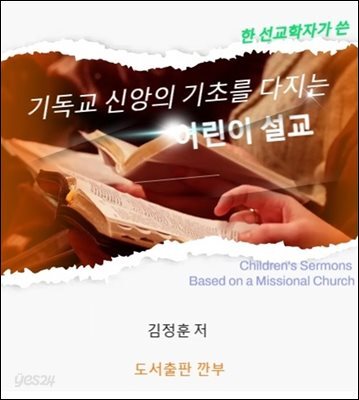 기독교 신앙의 기초를 다지는 어린이 설교