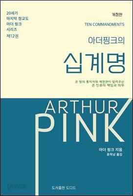 아더 핑크의 십계명(개정판)
