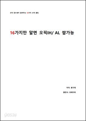 16가지만 알면 오픽 IH/AL 쌉가능