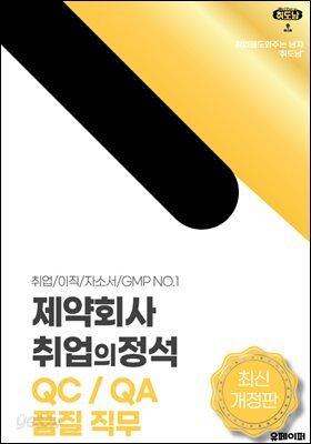 제약회사 취업의 정석 QC QA 품질 직무