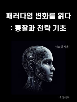 패러다임 변화를 읽다 
